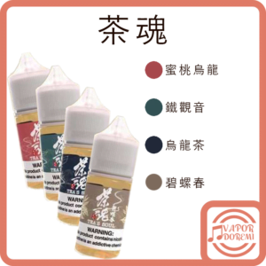 [3分涼]茶魂系列 碧螺春 烏龍茶 鐵觀音 蜜桃烏龍 絕美好茶 一口接著一口 呼之欲出 小煙油30ML  0MG/35MG