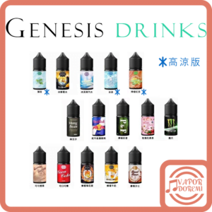 [3分涼] [經典回歸] Genesis 創世紀 飲品系列 (經典)蜂蜜香片茶|(經典)蜂蜜菊花茶|薄荷(5分涼)|蜂蜜水|冰淇淋汽水|冰泉(5分涼)|檸檬紅茶(4分涼)|綠豆沙|紅牛|檸檬奶昔|玫瑰花果茶|魔爪|菸草可可(不涼)|可樂|蜂蜜菊花茶|蜂蜜牛奶|麥根沙士 小煙油30ML 0MG/30MG