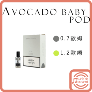 Avocado Baby 酪梨寶寶 空倉 煙蛋 替換倉 0.7\1.2歐姆 一盒3入