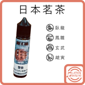 日本茗茶 臥龍烏龍茶(不涼) 鳳雛鐵觀音 玄武烏龍紅茶 虣寅四季春 大煙油60ML 0mg/3mg/6mg