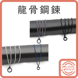 龍骨鋼鍊 不鏽鋼 筆型 月克等通用款