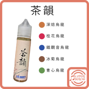 [本土品牌] 茶韻 深焙烏龍 桂花烏龍 鐵觀音烏龍 冰菊烏龍 青心烏龍 大煙油 0MG 3MG 6MG