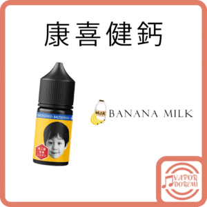 [不涼] Kawai 康喜健鈣 小煙油 香蕉奶糖 30ML 30MG