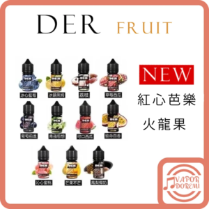 [新口味來囉!][美國品牌][3-4分涼] DER 水果系列 (新口味)火龍果芒果| 奇異果 | 楊桃 | 雪梨 | 藍莓樹梅|芭樂|火龍果|汁爽鳳梨|藍莓|萊姆|荔枝|草莓西瓜|葡萄|青蘋果|西瓜|百香果|鳳梨百香蔓越莓|草莓奇異果|柑橘檸檬 小煙油30ML 35MG