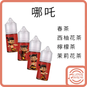 [本土品牌] [不涼] 哪吒系列 小煙油 春茶 西柚花茶 檸檬茶 茉莉花茶 30ML 50MG