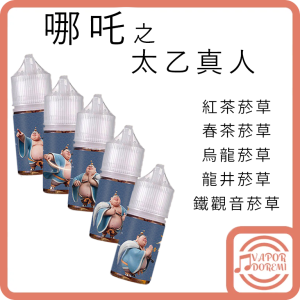 [本土品牌 全新獨創 茶與菸草混和][不涼]哪吒系列 太乙真人 小煙油 紅茶菸草 春茶菸草 烏龍菸草 龍井菸草 鐵觀音菸草 30ML 50MG